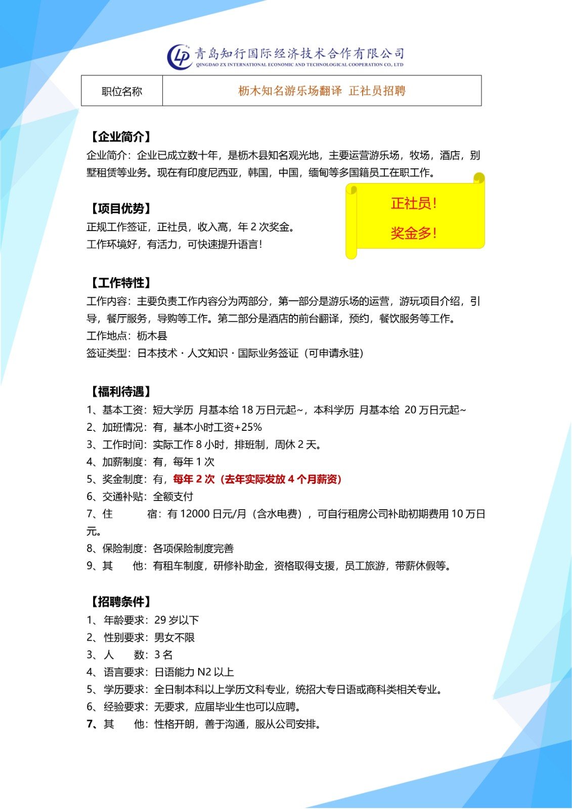 L-G13【日本工簽】櫪木知名游樂(lè)場(chǎng)接待翻譯崗位 丨櫪木 招聘簡(jiǎn)章_1